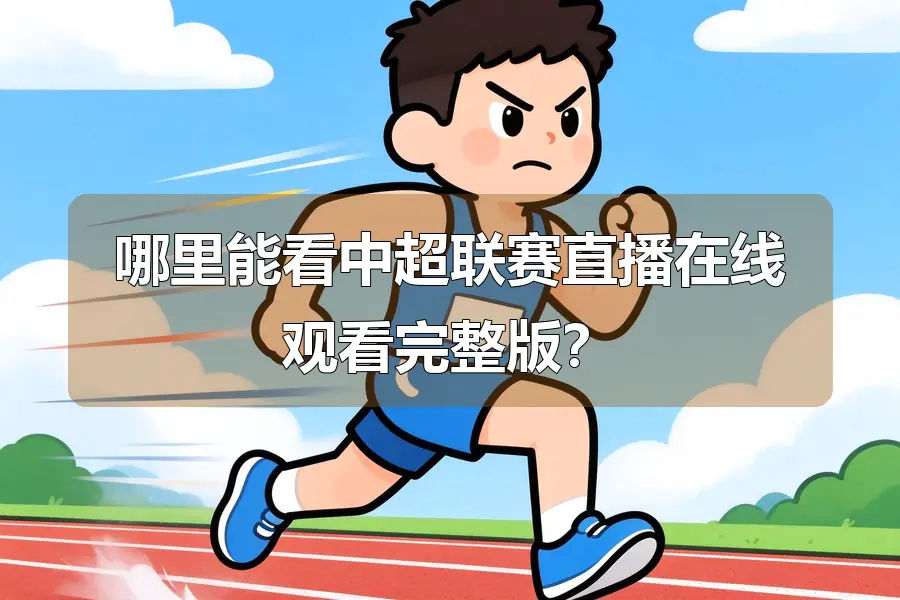 哪里能看中超联赛直播在线观看完整版?